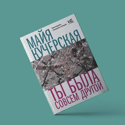 Ты была совсем другой - фото 4