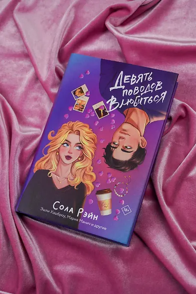 Девять поводов влюбиться - фото 7