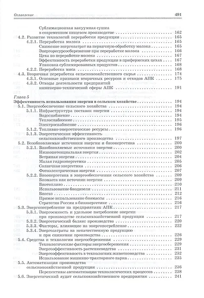 Современенные проблемы науки и производства в агроинженерии. Учебник 1-е изд. - фото 4