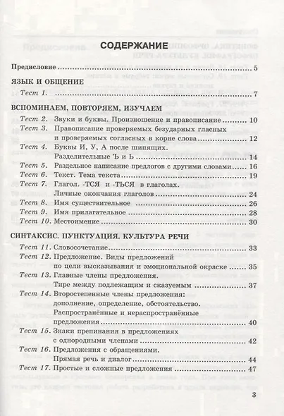 Тесты по русскому языку. 5 класс. Часть 1. К учебнику Т.А. Ладыженской и др. "Русский язык. 5 класс". - фото 2