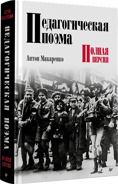 Педагогическая поэма. Полная версия - фото 2