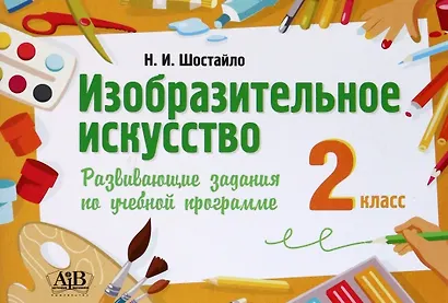 Изобразительное искусство. 2 класс. Развивающие задания по учебной программе - фото 1
