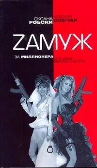 Zамуж за миллионера, или Брак высшего сорта - фото 1