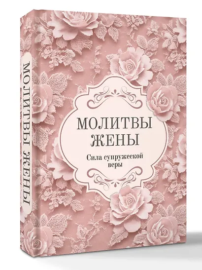 Молитвы жены. Сила супружеской веры - фото 3
