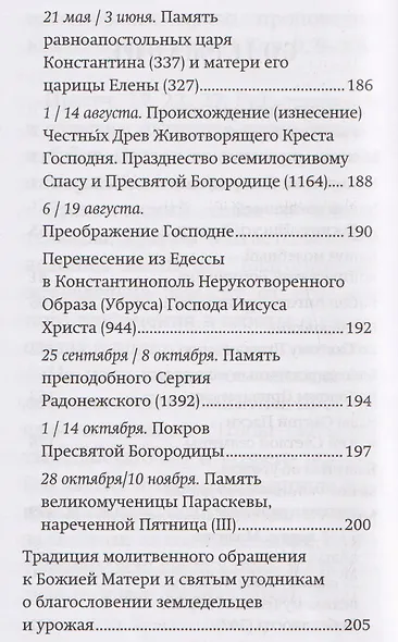 Православный молитвослов "Сеятель". Секреты хороших урожаев - фото 4