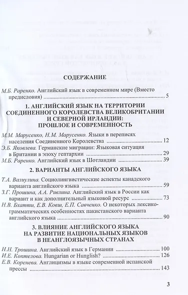 Английский язык на территории Соединенного Королевства Великобритании и Северной Ирландии и за его пределами : Сборник научных трудов - фото 2