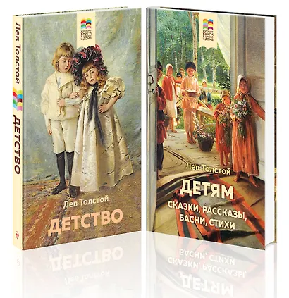 Лев Толстой детям и о детях: Детство. Детям (комплект из 2 книг) - фото 1