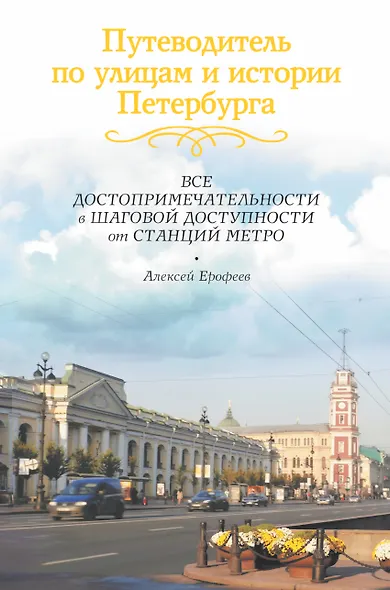Путеводитель по улицам и истории Петербурга: Все достопримечательности в шаговой доступности от станций метро - фото 1