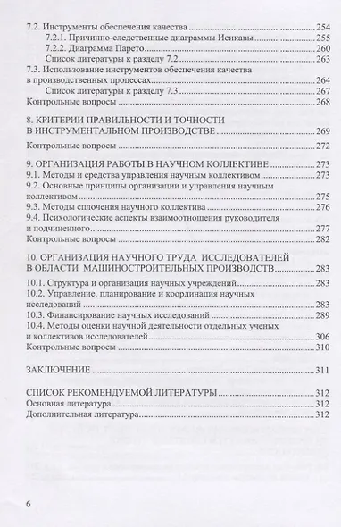 Организация и методология научных исследований в машиностроении. Учебник - фото 5