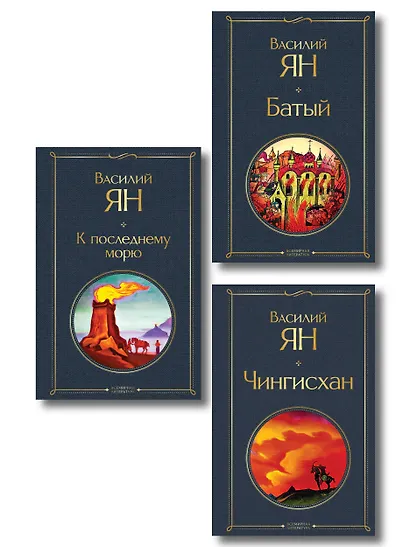 Трилогия Василия Яна (набор из 3 книг: «Чингисхан», «Батый», «К последнему морю») - фото 1