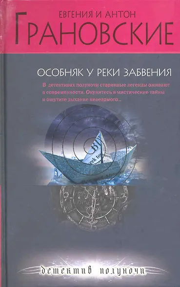 Особняк у реки забвения : роман - фото 1