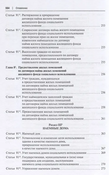 Жилищный кодекс Российской Федерации. Постатейный научно-практический комментарий. Учебное пособие - фото 9