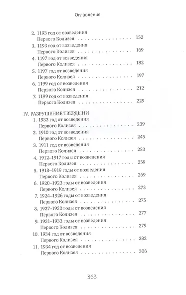 Боги как люди. Книга 2. Победитель остается один - фото 4