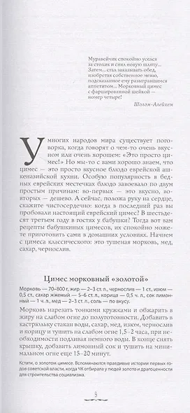 Еврейские сокровища. Еврейская кухня наших бабушек и мам, а также выдуманные и невыдуманные истории, анекдоты - фото 2