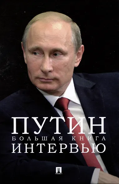 Путин. Большая книга интервью - фото 1