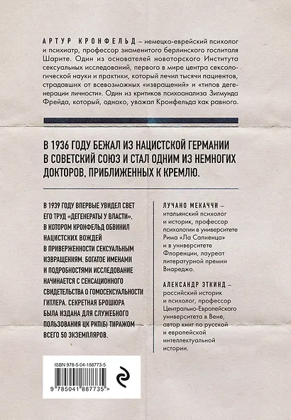 Дегенераты у власти. Сексуальные извращения и нацизм. Свидетельство психиатра - фото 2