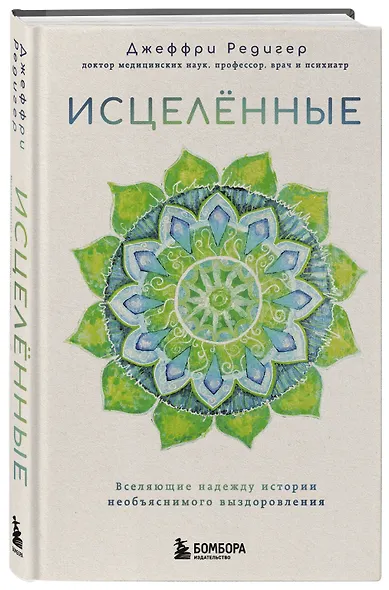 Исцеленные. Вселяющие надежду истории необъяснимого выздоровления - фото 3