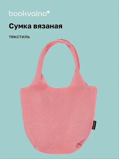 Сумка-авоська вязаная Розовая (17х23х9) (12-12618-202411-B21) - фото 1