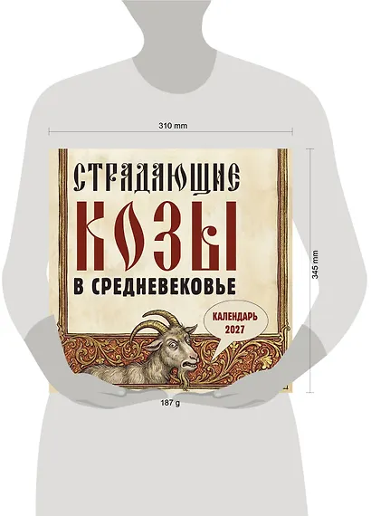 Страдающие козы в средневековье. Календарь настенный на 2027 год (300х300 мм) - фото 8
