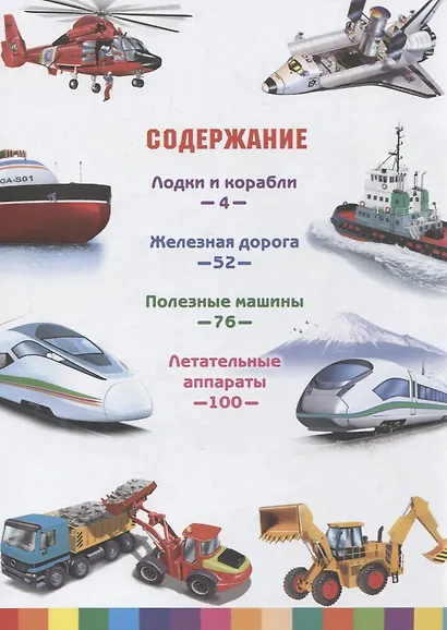 Транспорт и техника. Энциклопедия для мальчиков - фото 2