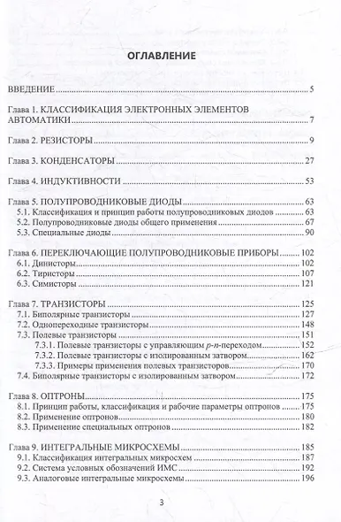 Электронные элементы автоматики: учебное пособие - фото 3