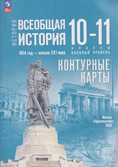 История. Всеобщая история. 1914 год-начало XXI века. 10-11 классы. Базовый уровень. Контурные карты - фото 3