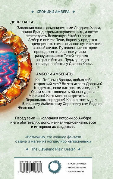 Двор Хаоса. Амбер и амбериты (Хроники Амбера. Новая редакция) - фото 2
