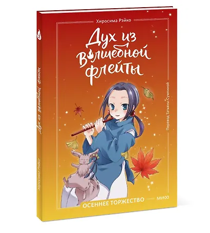 Дух из волшебной флейты. Том 2. Осеннее торжество - фото 3