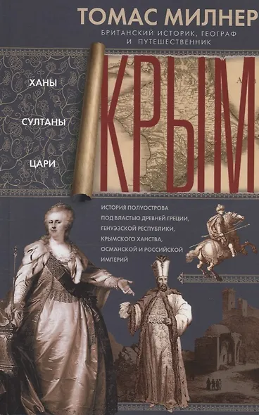 Крым. Ханы, султаны, цари. История полуострова под властью Древней Греции, Генуэзской республики - фото 1