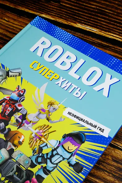 Roblox. Суперхиты. Неофициальный гид - фото 6