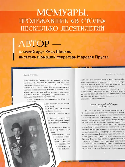 Русские друзья Шанель. Любовь, страсть и ревность, изменившие моду и искусство XX века - фото 5