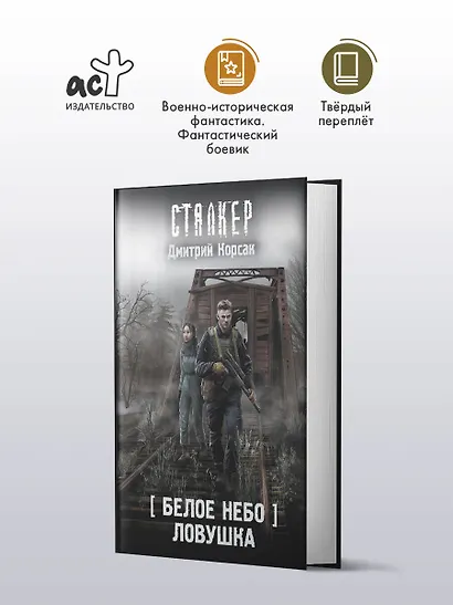 Белое небо. Ловушка - фото 4