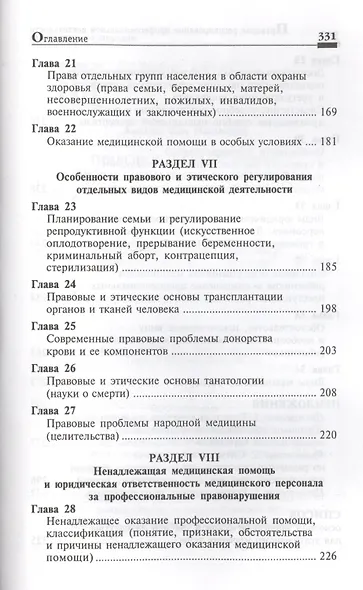 Правовое регулирование профессиональной деятельности медицинского персонала. Изд.2 -е, перераб. - фото 5