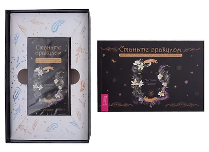 Станьте оракулом. Магическое руководство по связи с божественным (70 карт + книга) - фото 2