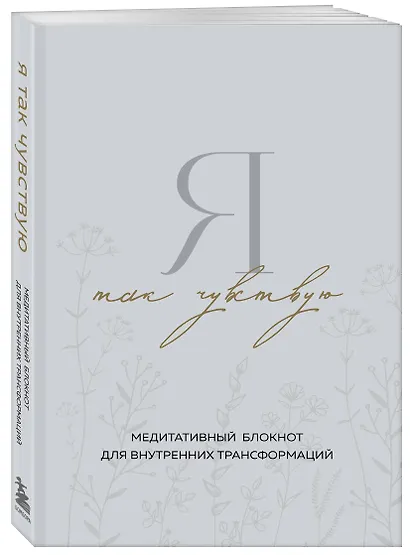 Я так чувствую. Медитативный блокнот для внутренних трансформаций - фото 2