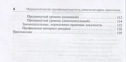 Медицинский массаж: квалификационные тесты, клинические задачи, практические навыки. Учебное пособие - фото 3
