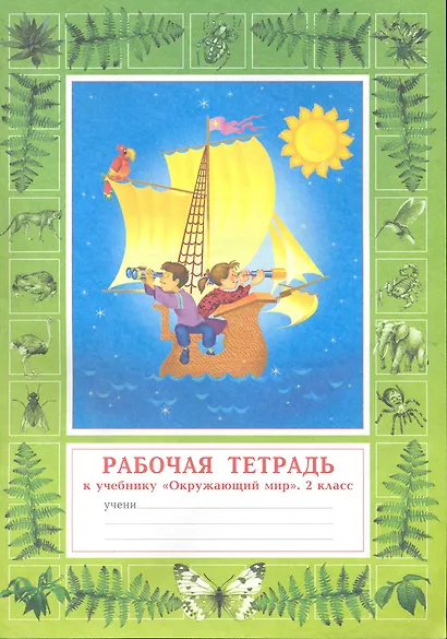 Окружающий мир. 2 класс. Рабочая тетрадь - фото 1