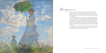 Клод Моне. Идеи импрессионизма для повседневной жизни - фото 6