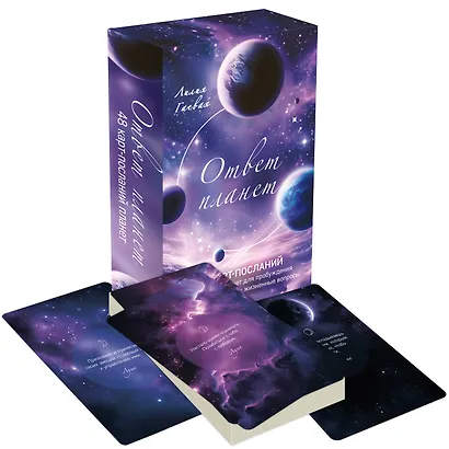 Ответ планет. 48 карт-посланий - фото 3