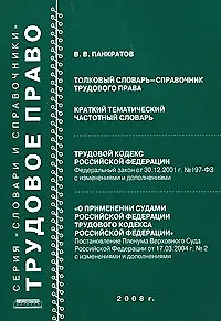 Толковый словарь-справочник трудового права Краткий тематический частотный словарь (мягк). Панкратов В. (Новая юстиция) - фото 1