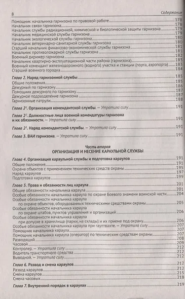 Общевоинские уставы Вооруженных Сил Российской Федерации. (Устав внутренней службы. Дисциплинарный устав. Устав гарнизонной и караульной служб. Строевой устав). Положение о Боевом знамени воинской части. Знаки различия по воинским званиям - фото 7
