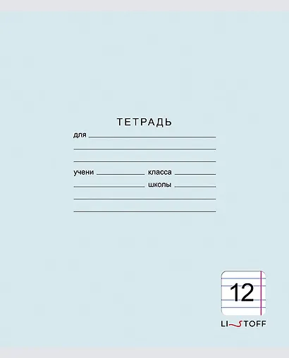Тетрадь в узкую линейку Listoff, "Классическая серия", 12 листов, в ассортименте - фото 4