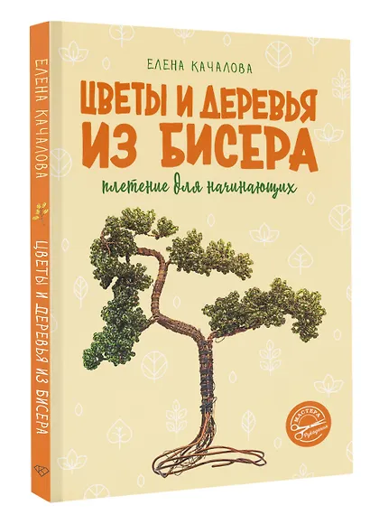 Цветы и деревья из бисера. Плетение для начинающих - фото 3