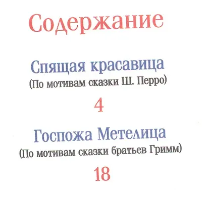 Спящая красавица и другие сказки - фото 2