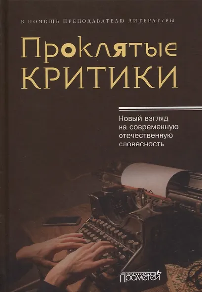 Проклятые критики. Новый взгляд на современную отечественную словесность. В помощь преподавателю литературы - фото 1