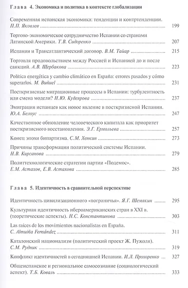 Испания и Россия: исторические судьбы и современная эпоха: коллективная монография - фото 4