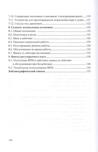 Вахтенное обслуживание судовых энергетических установок. Учебное пособие - фото 4