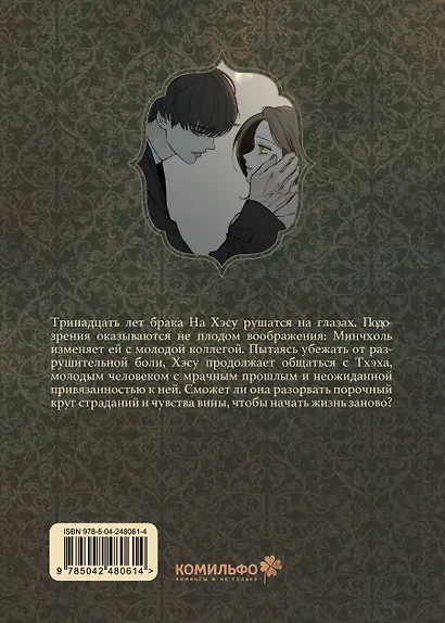 Слёзы на увядшем цветке. Том 2 (Слезы на увядших цветах / Tears on withered flowers). Манхва - фото 2