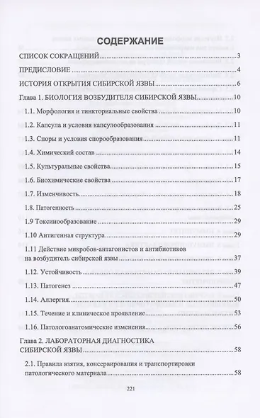 Сибирская язва сельскохозяйственных животных. Монография - фото 2