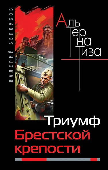 Триумф Брестской крепости - фото 1